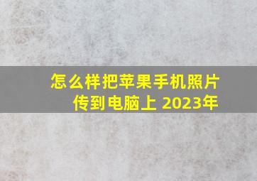 怎么样把苹果手机照片传到电脑上 2023年